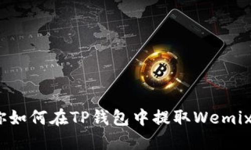 轻松提现！教你如何在TP钱包中提取Wemix币的完整指南