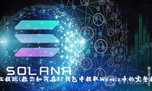 轻松提现！教你如何在TP钱包中提取Wemix币的完整指南