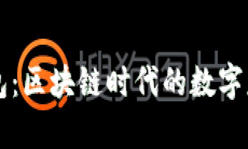 揭秘贝壳钱包：区块链时代的数字财富管理助手