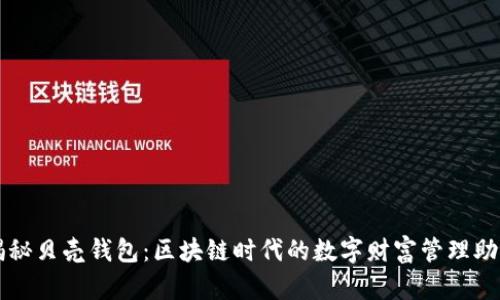 揭秘贝壳钱包：区块链时代的数字财富管理助手