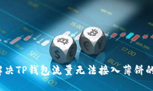如何解决TP钱包流量无法接入薄饼的烦恼？