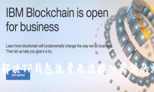 如何解决TP钱包流量无法接入薄饼的烦恼？