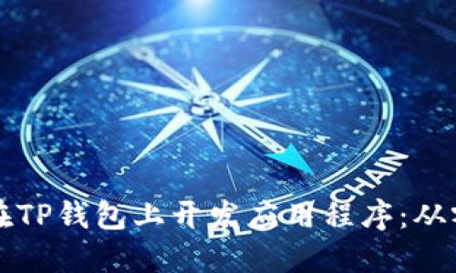 一步步教你如何在TP钱包上开发应用程序：从零开始的完整指南