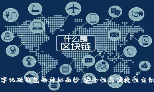 揭开数字化硬钱包的神秘面纱:安全性与便捷性交织的未来