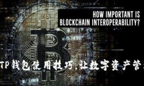 轻松掌握TP钱包使用技巧，让数字资产管理更简单！