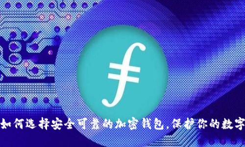 揭秘:如何选择安全可靠的加密钱包,保护你的数字资产!