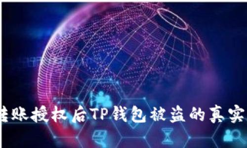 谨防财产损失：转账授权后TP钱包被盗的真实案例与防范建议