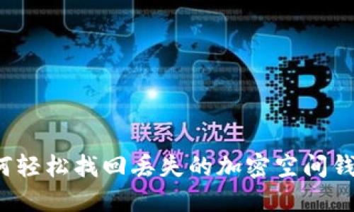 如何轻松找回丢失的加密空间钱包？