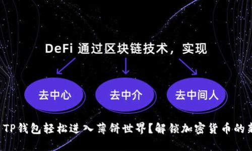 如何用TP钱包轻松进入薄饼世界？解锁加密货币的新篇章！