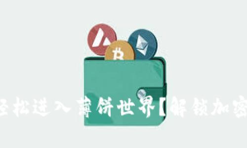 如何用TP钱包轻松进入薄饼世界？解锁加密货币的新篇章！
