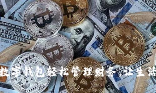 如何用数字钱包轻松管理财务，让生活更美好