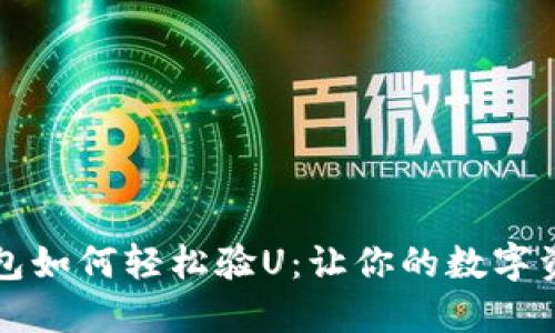 掌握TP钱包如何轻松验U：让你的数字资产更安全