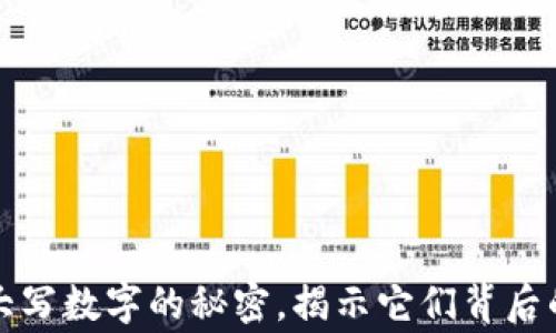 
钱包上那些大写数字的秘密，揭示它们背后的故事与情感