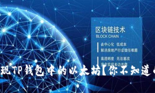 如何轻松提现TP钱包中的以太坊？你不知道的秘密步骤！