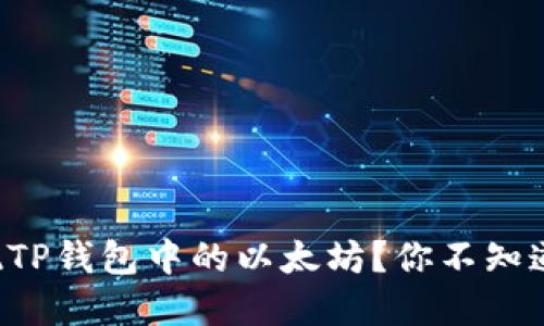 如何轻松提现TP钱包中的以太坊？你不知道的秘密步骤！