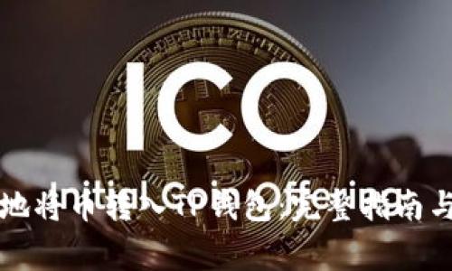 如何安全快速地将币转入TP钱包：完整指南与常见问题解析