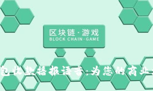 解锁数字钱包收款播报语音：为您的商业增添人情味！