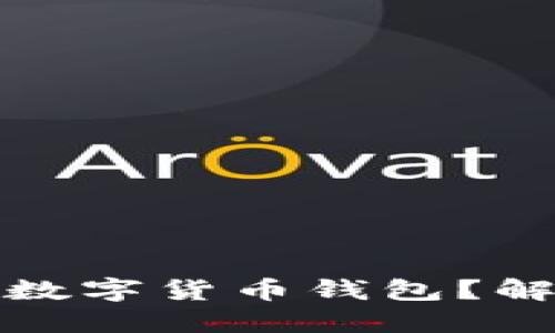 如何安全快速地发数字货币钱包？解锁你的区块链之旅