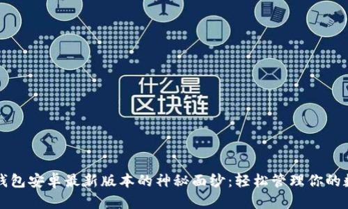揭开TP钱包安卓最新版本的神秘面纱：轻松管理你的数字资产