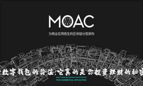 解锁工行数字钱包的价值：它真的是你投资理财的秘密武器吗？