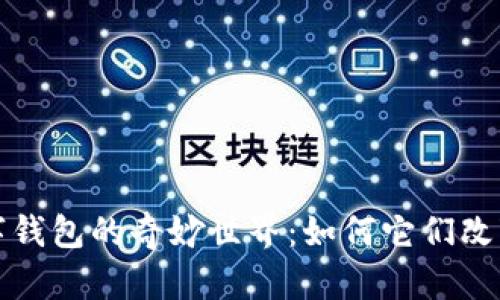 探索区块链与数字钱包的奇妙世界：如何它们改变我们的金融未来