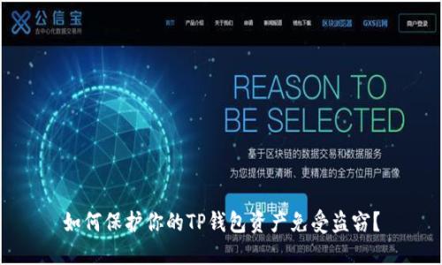 如何保护你的TP钱包资产免受盗窃？