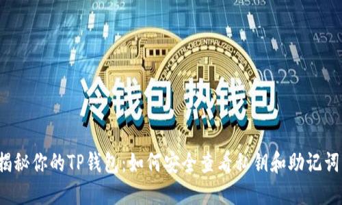 揭秘你的TP钱包：如何安全查看私钥和助记词？
