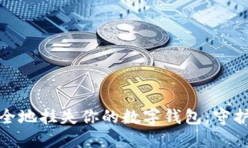 如何快速安全地挂失你的数字钱包：守护资产不再难