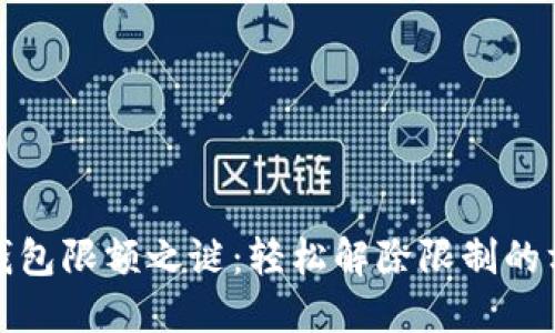 揭开数字钱包限额之谜：轻松解除限制的方法与技巧