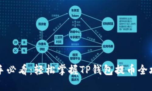 新手必看：轻松掌握TP钱包提币全攻略