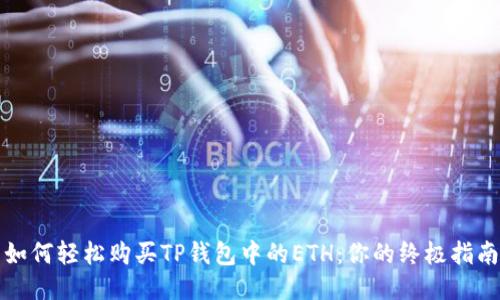 如何轻松购买TP钱包中的ETH：你的终极指南
