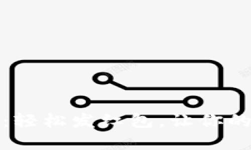 掌握数字钱包：轻松发红包，让你的心意飞得更远