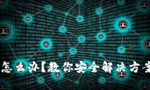 TP钱包被签名了怎么办？教你安全解决方案，保护你的资产！