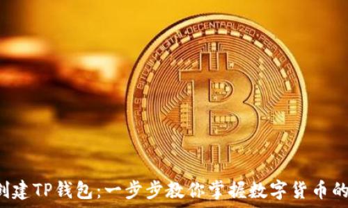   
轻松创建TP钱包：一步步教你掌握数字货币的秘密！