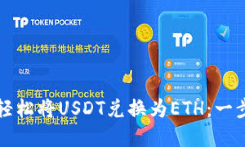 如何在TP钱包中轻松将USDT兑换为ETH：一步步教你掌握流程