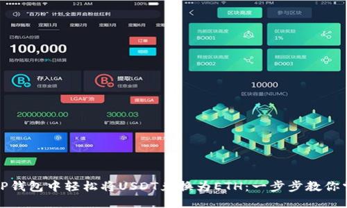 如何在TP钱包中轻松将USDT兑换为ETH：一步步教你掌握流程