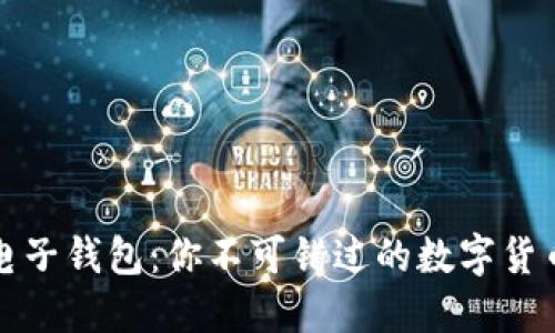 苹果区块链电子钱包：你不可错过的数字货币理财新选择