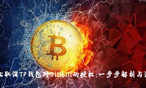 如何轻松取消TP钱包对Bilibili的授权：一步步解析与注意事项
