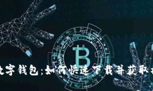 探索重庆数字钱包：如何快速下载并获取福利群信息