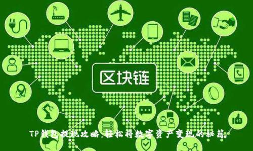 TP钱包提现攻略：轻松将数字资产变现的秘籍