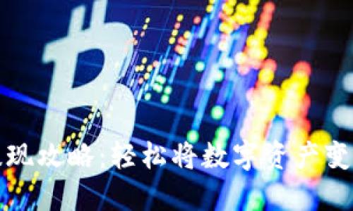 TP钱包提现攻略：轻松将数字资产变现的秘籍