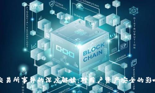 TP钱包关闭交易所事件的深度解读：对用户资产安全的影响与未来展望