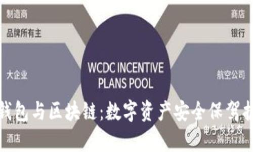探索数学钱包与区块链：数字资产安全保驾护航的秘密