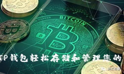 如何用TP钱包轻松存储和管理您的狗狗币？