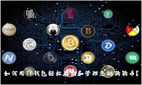 如何用TP钱包轻松存储和管理您的狗狗币？