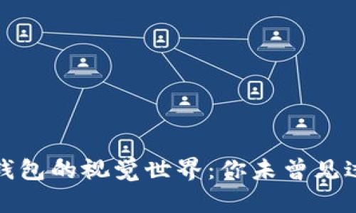 探索印尼数字钱包的视觉世界：你未曾见过的便捷与多彩