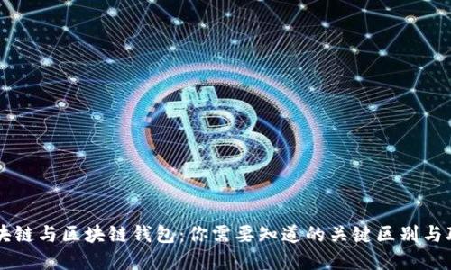 区块链与区块链钱包：你需要知道的关键区别与联系