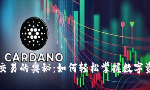 解锁TP钱包代币交易的奥秘：如何轻松掌握数字资产的流动与价值