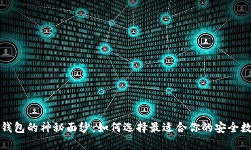 揭开区块链开源钱包的神秘面纱：如何选择最适合你的安全数字财富保管方案