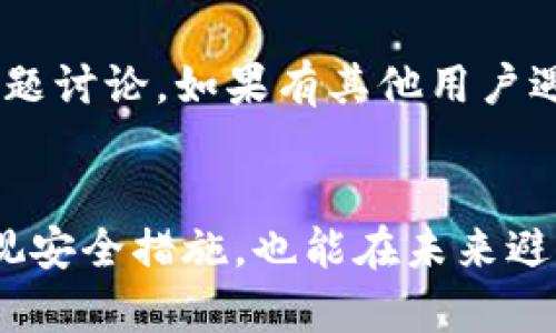 如何快速找回丢失的TP钱包？不再焦虑，这里有解决方案！

TP钱包, 数字资产, 找回丢失, 钱包安全/guanjianci

引言
在数字货币的迅速发展中，TP钱包作为一种用户友好型的加密货币钱包，受到了广泛的关注。然而，随着使用频率的增加，许多人可能会面临一个棘手的问题：当TP钱包找不到了该怎么办？失去数字资产常常伴随着焦虑和无助感，但请不必担心，本文将为您提供一些有效的解决方案。

第一步：冷静下来，找回丢失的冷静
当发现TP钱包丢失时，首先要做的就是保持冷静。情绪的波动只会加剧焦虑，影响思考的清晰度。深呼吸，稍微放松，想想最后一次使用钱包的情况。是忘在了某个地方，还是误删了应用程序？冷静思考，方便你做出更有效的行动计划。

第二步：检查所有可能的位置
仔细回想，你最后一次使用TP钱包的地点。可能是在家中、办公室还是其他地方？逐一检查可能放置钱包的地方，比如抽屉、桌子、包包等。即使是一些不常用的地方，也都要仔细查看。很多时候，钱包并没有真正消失，只是我们暂时找不到。

第三步：使用恢复助理
如果上述方略没有效果，可以考虑使用TP钱包的恢复助理。大多数钱包应用程序都会提供恢复选项，可能需要输入备份助记词或私钥。在你最初创建钱包时，应该已经记录下这些关键信息。如果你有做好备份，按照步骤输入这些信息，通常能够找回你的钱包。

第四步：联系技术支持
如有必要，请联系TP钱包的客户服务团队。他们通常拥有专业的技术支持，可以为你提供进一步的帮助。在与客服沟通时，准备好提供你的一些基本信息，比如注册邮箱、账户安全问题的答案等，这有助于加快解决速度。

第五步：加强未来的安全措施
找到钱包后，思考一下如何避免未来再次出现同样的问题。确保记录好恢复助记词，并将其存放在安全的位置。定期备份钱包也是一种防范方法，只需花费一些时间，便能为未来节省更多的烦恼。此外，养成定期更新安全设置和密码的习惯，可以提升钱包的整体安全性。

第六步：社区与用户反馈
在数字货币的生态中，社区的力量不可小觑。许多用户分享他们的经验和解决方案，你可以在论坛或社交媒体上查找有关TP钱包的主题讨论。如果有其他用户遇到类似问题，查看他们是如何解决的，或许会对你有所启发。

总结
面对TP钱包丢失的情况，不必过于焦虑。通过冷静思考、排查位置、使用恢复助理以及联系技术支持，你往往能找到解决之道。同时，重视安全措施，也能在未来避免类似的麻烦。切记，数字货币钱包的安全关乎你的资产，理智和缜密永远是最好的防护手段。在这条数字资产的路上，祝你一路顺风！